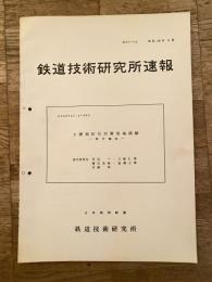 鉄道技術研究所速報　昭和38年5月　土讃線防災対策現場試験　信号関係