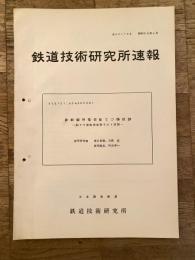 鉄道技術研究所速報　昭和38年6月　新幹線用電気転てつ機試験　転てつ器転換装置その4試験