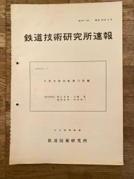 鉄道技術研究所速報　昭和38年6月　N形分岐器転換力試験