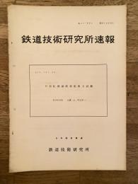 鉄道技術研究所速報　昭和38年6月　N形転換鎖錠器転換力試験