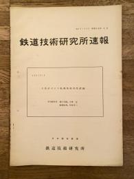 鉄道技術研究所速報　昭和38年9月　N形ポイント転換装置強度試験