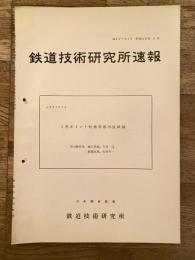 鉄道技術研究所速報　昭和38年9月　N形ポイント転換装置強度試験