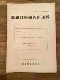 鉄道技術研究所速報　昭和38年10月　N形電気転てつ機(交N-2)試験