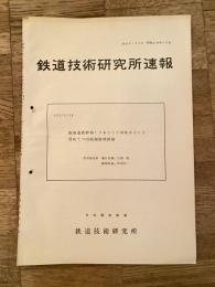鉄道技術研究所速報　昭和38年12月　東海道新幹線18♯50T弾性ポイント用転てつ回路制御器試験