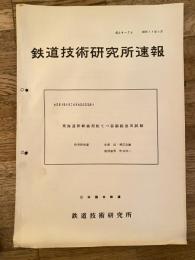 鉄道技術研究所速報　昭和39年3月　東海道新幹線用転てつ器鎖錠金具試験