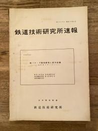 鉄道技術研究所速報　昭和39年4月　軽リターダ開発研究と試作試験　油圧式リターダ