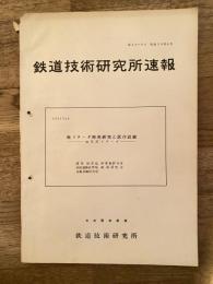 鉄道技術研究所速報　昭和39年4月　軽リターダ開発研究と試作試験　油圧式リターダ