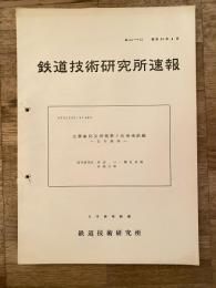 鉄道技術研究所速報　昭和39年4月　土讃線防災対策第2次現場試験　信号関係