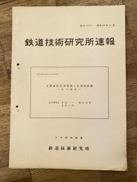 鉄道技術研究所速報　昭和39年4月　土讃線防災対策第2次現場試験　信号関係