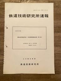 鉄道技術研究所速報　昭和39年6月　東海道新幹線用転てつ器回路制御器試験(第2報)