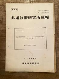 鉄道技術研究所速報　昭和39年12月(改訂昭和41年12月)　鉄道技術研究所設置G-20フォートラン・プログラミング入門(改訂版)