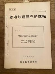 鉄道技術研究所速報　昭和40年11月　自重式簡易カーリターダ試験(その4) 自動化ヤード用カーリターダ開発試験