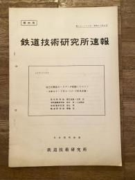 鉄道技術研究所速報　昭和41年8月　油圧式簡易カーリターダ試験(その2) 自動化ヤード用カーリターダ開発試験