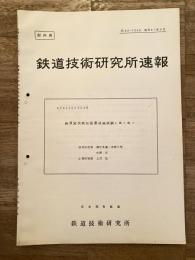 鉄道技術研究所速報　昭和41年9月　路肩変状検知装置現場試験(第1報)