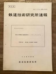 鉄道技術研究所速報　昭和42年8月　電子計算機式連動装置のハードウェアシステム