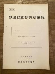 鉄道技術研究所速報　昭和43年4月　油圧式(自重式)主カーリターダの試験