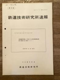 鉄道技術研究所速報　昭和44年5月　単相整流回路より発生する交流側高調波電流の軽減方法の検討(その1)
