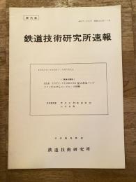 鉄道技術研究所速報　昭和44年11月　(業務用翻訳)ELK CITY-CUSHING間の原油パイプラインにおけるコンピュータ制御
