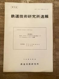 鉄道技術研究所速報　昭和44年11月　(業務用翻訳)ELK CITY-CUSHING間の原油パイプラインにおけるコンピュータ制御