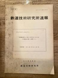 鉄道技術研究所速報　昭和45年5月　在来線速度向上に適した信号方式(第1報) 信号機見通し距離への影響について