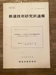 鉄道技術研究所速報　昭和45年10月　架空漏洩同軸ケーブルを使用した対列車通信線路の諸特性 漏洩同軸方式対列車通信システム 第3報