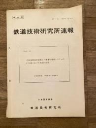 鉄道技術研究所速報　昭和55年3月　自動進路設定装置と列車運行管理システムのわが国における発達の経緯
