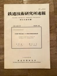 鉄道技術研究所速報　昭和59年8月　分岐器の横圧強度とその補強効果確認試験結果