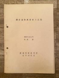 鋼索連動機操縦力試験　昭和34年2月　於 茂原