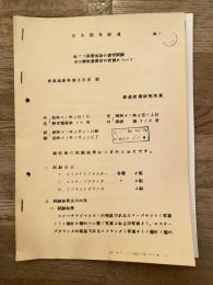 [日本国有鉄道]転てつ装置部品の疲労試験及び摩耗量測定の依頼について　　東海道新幹線支社長宛報告書