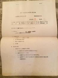 [日本国有鉄道]転てつ器密着圧力測定器の機能試験　陸運機材工業株式会社(交通システム電機株式会社)宛