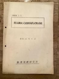 昭和32年6月　簡易鋼索式連動装置試験成績