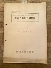 昭和29年9月　鉄索の動程と調整法　研究項目 鋼索装置の調整法