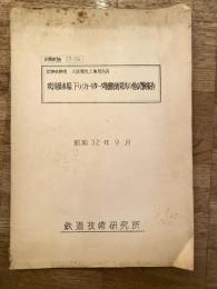 昭和32年9月　吹田操車場(下り)カーリターダ制動効果其の他試験報告　試験依頼者：大阪電気工事局局長