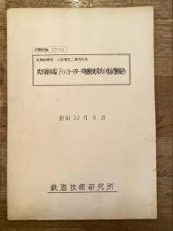 昭和32年9月　吹田操車場(下り)カーリターダ制動効果其の他試験報告　試験依頼者：大阪電気工事局局長