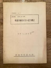 昭和32年4月　軌條台締付ボルト応力測定　試験依頼者：大阪電気工事事務所長
