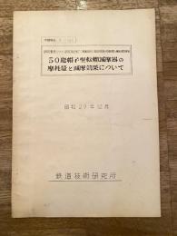 昭和29年12月　50瓩帽子型転轍減摩器の摩耗量と減摩効果について　研究番号S701 研究項目転てつ器転換及び鎖錠装置の列車回数と摩耗の数的関係