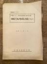 昭和31年6月　機械信号機の警戒現示装置について　研究番号S094-1 研究項目機械信号機の警戒現示装置
