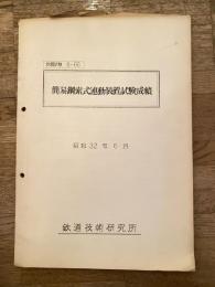 昭和32年6月　簡易鋼索式連動装置試験成績