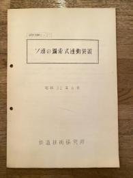 昭和32年6月　ソ連の鋼索式連動装置