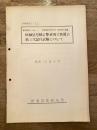 昭和32年4月　機械信号機の警戒現示装置の第三次試作試験について　研究番号S094-1 研究項目機械信号機の警戒現示装置