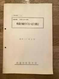 昭和32年4月 軌條台締付ボルト応力測定 試験依頼者：大阪電気工事事務所長