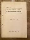 昭和32年5月　転てつ器転換鎖錠装置の現場使用実績による摩耗(第1報) 研究項目：転てつ器転換及び鎖錠装置の列車回数と摩耗殿数的関係