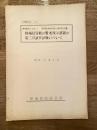 昭和32年4月　機械信号機の警戒現示装置の第三次試作試験について　研究番号S094-1 研究項目機械信号機の警戒現示装置