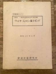 昭和28年4月　ワッシャー入りピン端子ボンド　依頼先：千葉鉄道管理局信号通信課長