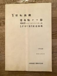 昭和35年8月　吉原鉄道工業株式会社　Y型転換機 発条転テツ器 連結桿(スイッチアヂャスター附)　SP甲1第2種連動機