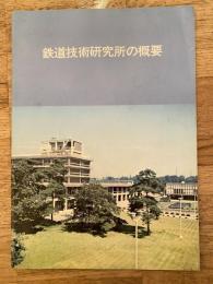 1974年　鉄道技術研究所の概要