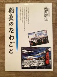 船長のたわごと