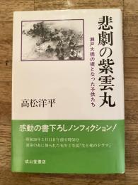 悲劇の紫雲丸 : 瀬戸大橋の礎となった子供たち