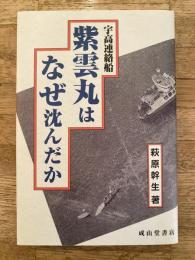 宇高連絡船 紫雲丸はなぜ沈んだか