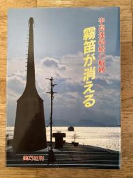 霧笛が消える : 宇高連絡船の航跡